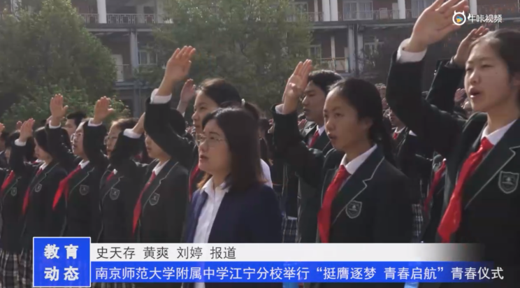 20230420《牛咔视频》南京师范大学附属中学江宁分校举行“挺膺逐梦 青春启航”青春仪式