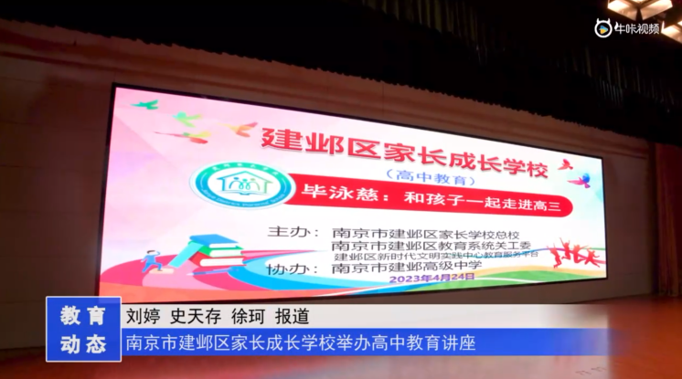 20230426《牛咔视频》南京市建邺区家长成长学校举办高中教育讲座