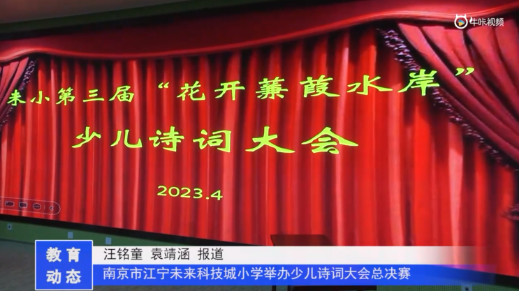 20230426《牛咔视频》南京市江宁未来科技城小学举办少儿诗词大会总决赛