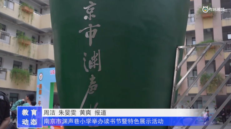20230426《牛咔视频》读书成材 典耀中华——南京市渊声巷小学读书节暨特色展示活动