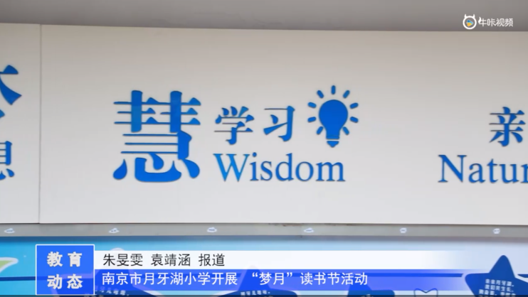 20230427《牛咔视频》南京市月牙湖小学开展 “梦月”读书节活动