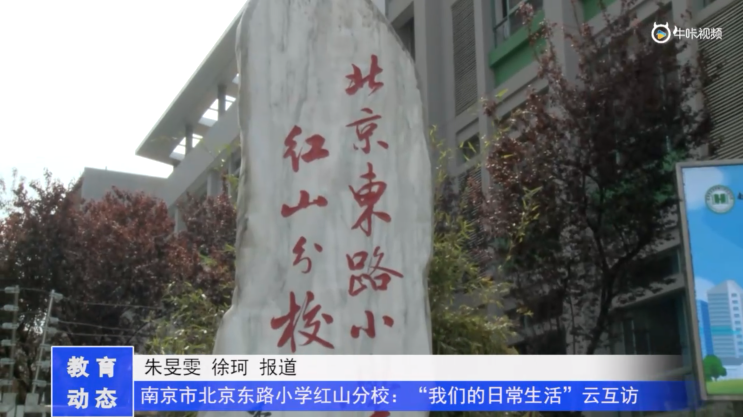 20230427《牛咔视频》南京市北京东路小学红山分校:“我们的日常生活”云互访