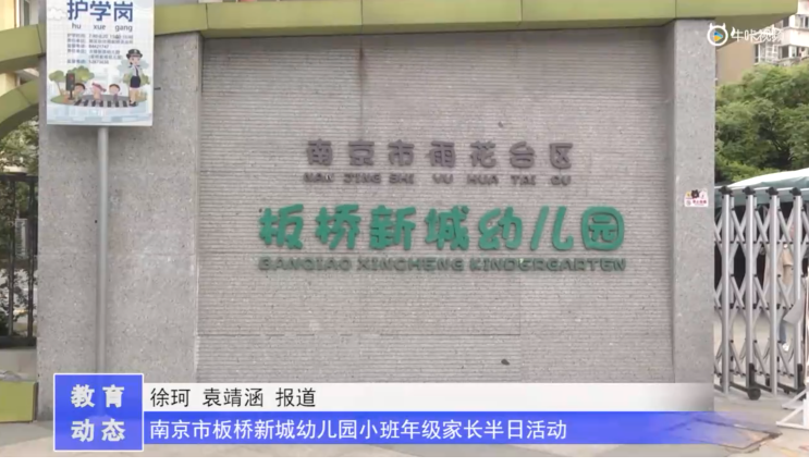 20230504《牛咔视频》南京市板桥新城幼儿园小班年级家长半日活动