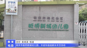 20230504《牛咔视频》南京市板桥新城幼儿园:中班年级组家长半日活动