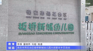 20230506《牛咔视频》南京市雨花台区板桥新城幼儿园大班家长半日活动