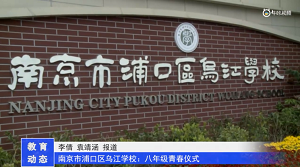 20230506《牛咔视频》南京市浦口乌江学校:八年级青春仪式