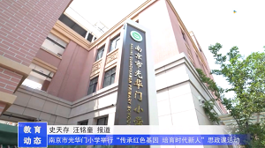 20230506《牛咔视频》南京市光华门小学举行“传承红色基因 培育时代新人”思政课活动