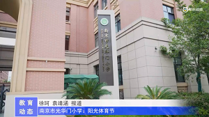 20230506《牛咔视频》南京市光华门小学:阳光体育节