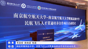 20230506《牛咔视频》南航附属高级中学:民航飞行人才贯通培养合作项目启动仪式