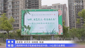 20230506《牛咔视频》南师附中燕子矶新城学校初中部:14公里行走课程