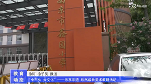 20230511《牛咔视频》小布头 大文化 ——乐享非遗 欣然成长美术教研活动