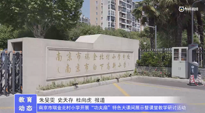 20230511《牛咔视频》南京市瑞金北村小学开展功夫扇特色大课间展示暨课堂教学研讨活动