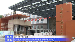 20230511《牛咔视频》花样十岁 向阳成长——南京市鑫园小学十岁成长礼