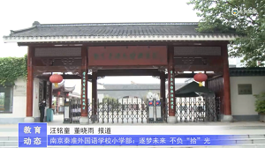 20230511《牛咔视频》秦淮外国语小学部:逐梦未来 不负拾光