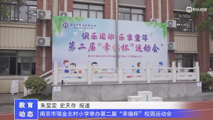 20230511《牛咔视频》南京市瑞金北村小学举办第二届 幸福杯 校园运动会