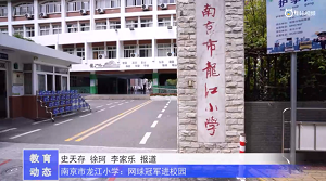 20230511《牛咔视频》南京市龙江小学:网球冠军进校园