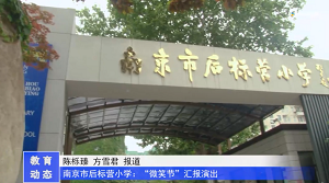 20230512《牛咔视频》南京市后标营小学:微笑节汇报演出