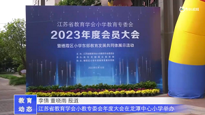 20230517《牛咔视频》江苏省教育学会小教专委会年度大会在龙潭中心小学举办