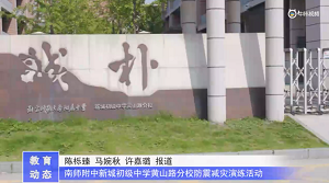 20230517《牛咔视频》南师附中新城初级中学黄山路分校防震减灾演练
