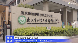 20230517《牛咔视频》南京市江宁上坊新城小学:英语名师送教活动