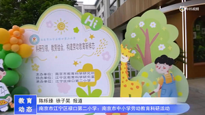 20230517《牛咔视频》南京市江宁区禄口第二小学:南京市中小学劳动教育科研活动