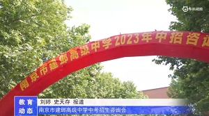 20230517《牛咔视频》南京市建邺高级中学中考招生咨询会