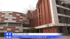 20230523《牛咔视频》南京市江宁特殊教育学校举办助残日汇演