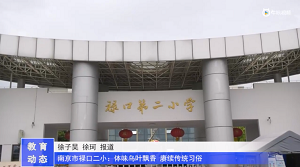 20230523《牛咔视频》南京市禄口二小:体味乌叶飘香 赓续传统习俗