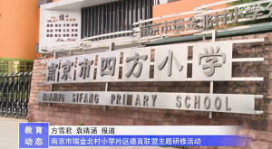 20230523《牛咔视频》南京市四方小学:南京市瑞金北村片区德育联盟主题研修活动