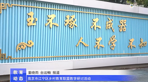 20230523《牛咔视频》南京市铜井中心小学:南京市江宁区乡村教育联盟教学研讨活动