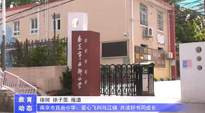 20230523《牛咔视频》南京市西街小学:爱心飞向乌江镇 共读好书同成长