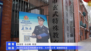20230523《牛咔视频》南京市玄武区特殊教育学校:大手拉小手 健康跟我走
