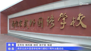 20230523《牛咔视频》南京玄武外国语学校举行建校27周年主题活动