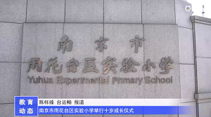 20230523《牛咔视频》南京市雨花台区实验小学举行十岁成长仪式