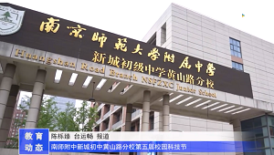 20230523《牛咔视频》南师附中新城初中黄山路分校第五届校园科技节