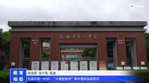 20230523《牛咔视频》无锡市第一中学:“大模型教学”高中理科实践研究