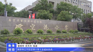 20230523《牛咔视频》南京市江宁区空港小学十岁成长仪式