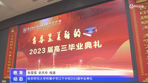 20230531《牛咔视频》南京师范大学附属中学江宁分校2023届毕业典礼