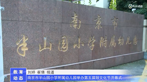 20230531《牛咔视频》南京市半山园小学附属幼儿园举办第五届鼓文化节开幕式
