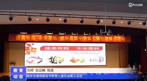 20230531《牛咔视频》南京市建邺高级中学第七届社团展示活动