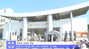20230531《牛咔视频》南京市江宁区禄口第二小学:向阳花开 十岁礼赞