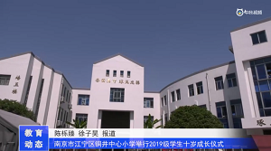 20230531《牛咔视频》南京市江宁区铜井中心小学举行2019级学生十岁成长仪式