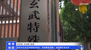20230531《牛咔视频》南京市玄武区特殊教育学校:药韵飘香润童心 家校携手育未来