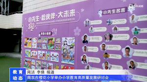 20230531《牛咔视频》南京市樱花小学举办小学教育高质量发展研讨会