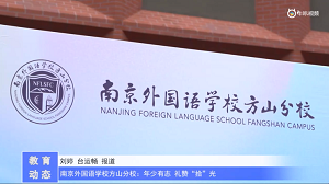 20230531《牛咔视频》南京外国语学校方山分校:年少有志 礼赞“拾”光