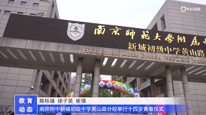 20230531《牛咔视频》南师附中新城初级中学黄山路分校举行十四岁青春仪式