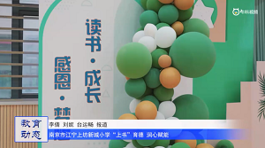 20230601《牛咔视频》南京市江宁上坊新城小学:“上书”育德 润心赋能