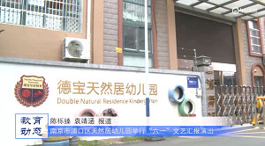 20230601《牛咔视频》南京市浦口区天然居幼儿园举行“六一”文艺汇报演出