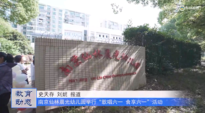 20230601《牛咔视频》南京仙林晨光幼儿园举行“歌唱六一 食享六一”活动
