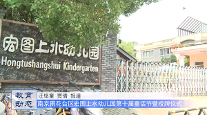 20230603《牛咔视频》宏图上水幼儿园第十届童话节暨授牌仪式